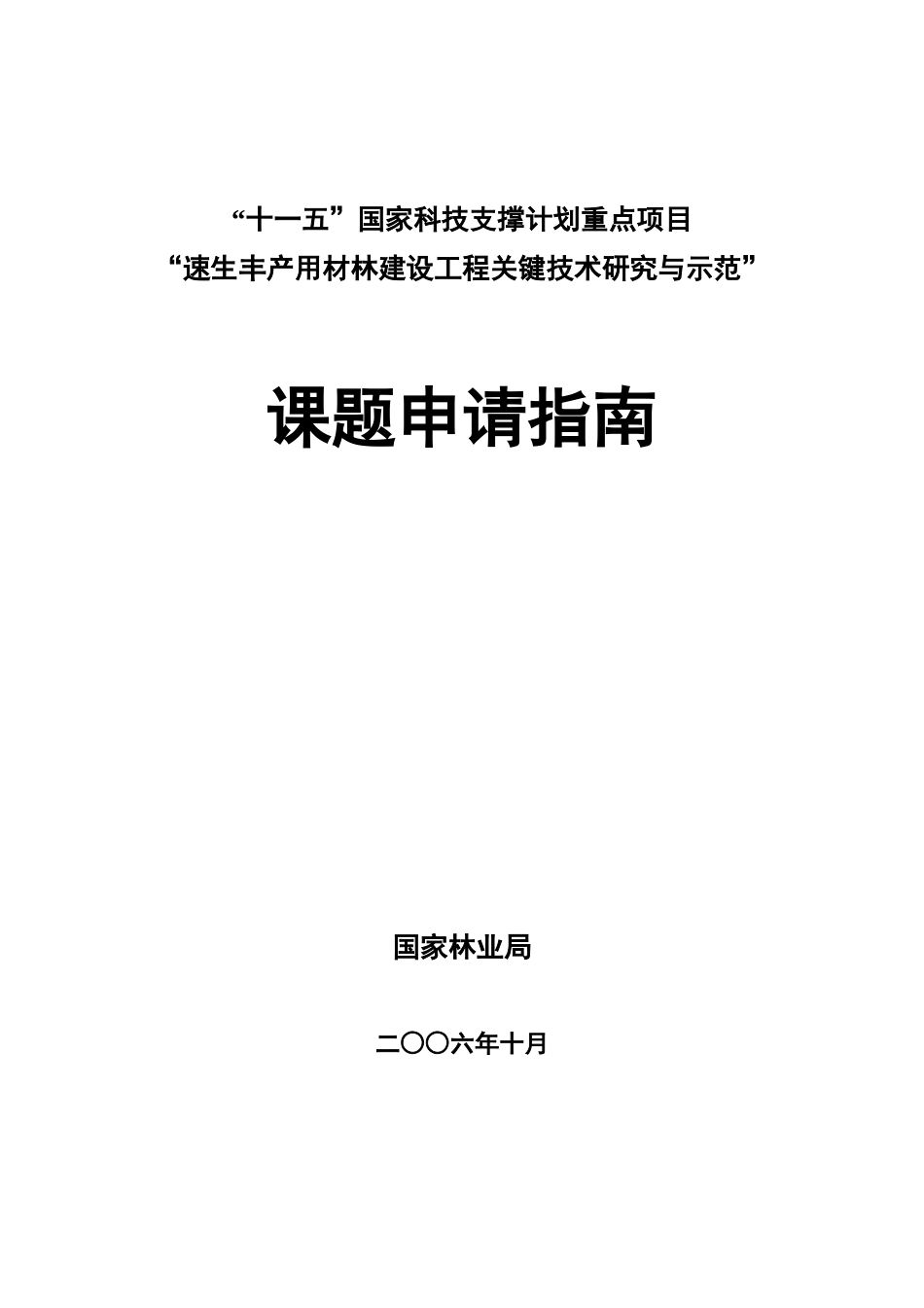 速生丰产用材林建设工程关键技术研究与示范_第1页