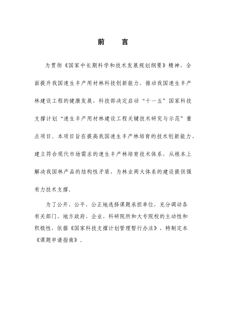 速生丰产用材林建设工程关键技术研究与示范_第2页