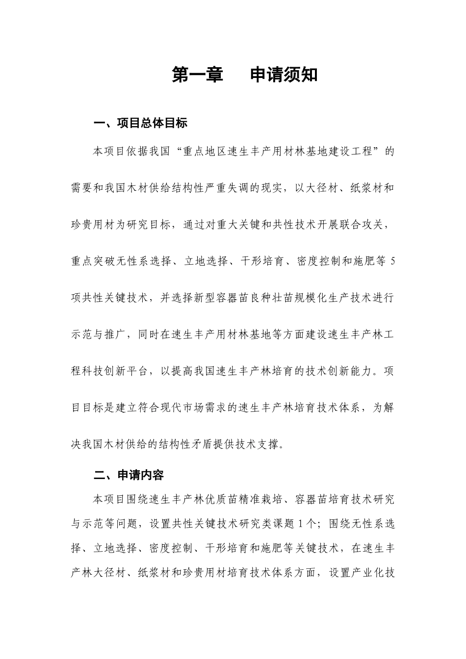 速生丰产用材林建设工程关键技术研究与示范_第3页