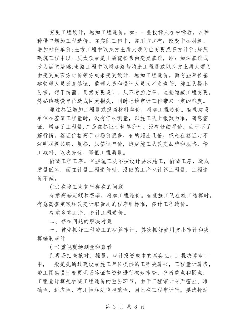 工程项目审计2024年终总结范文_第3页