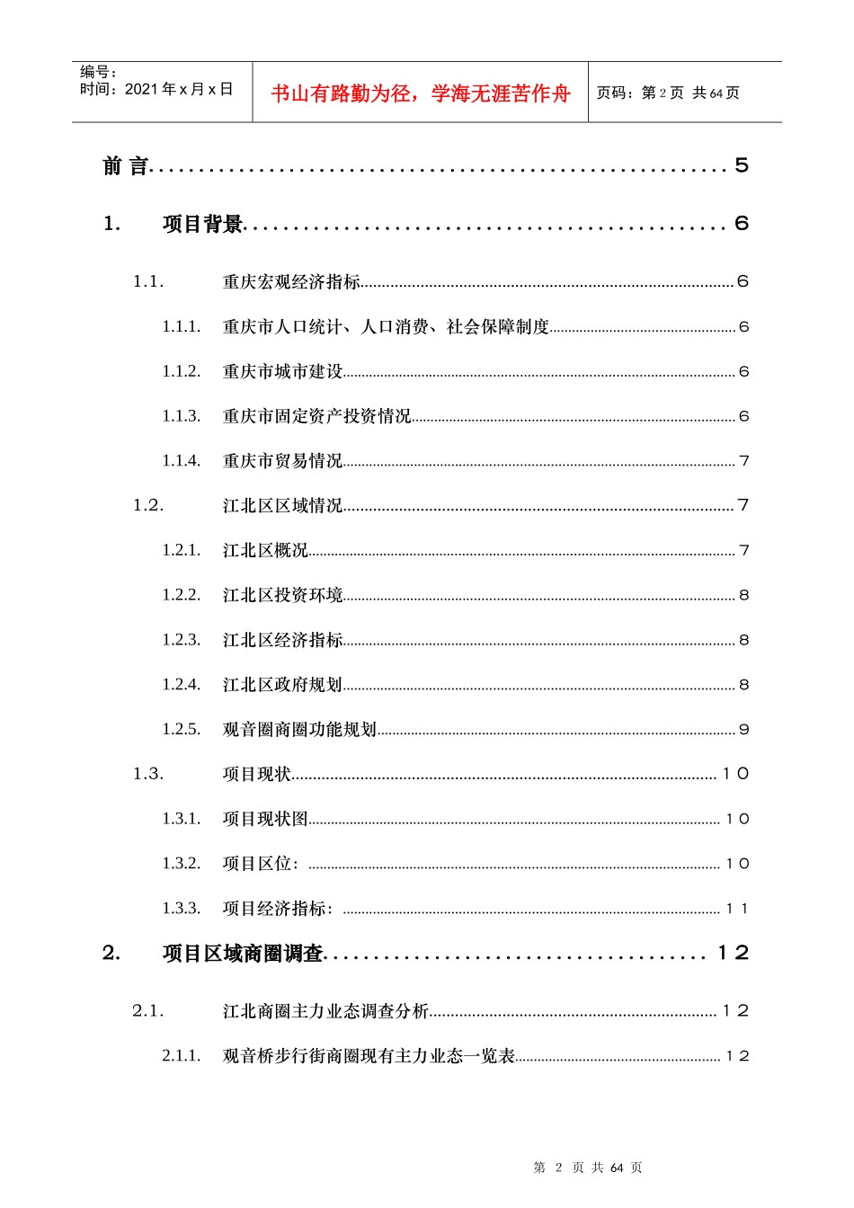 重庆宏福大厦写字楼项目市调报告_第2页