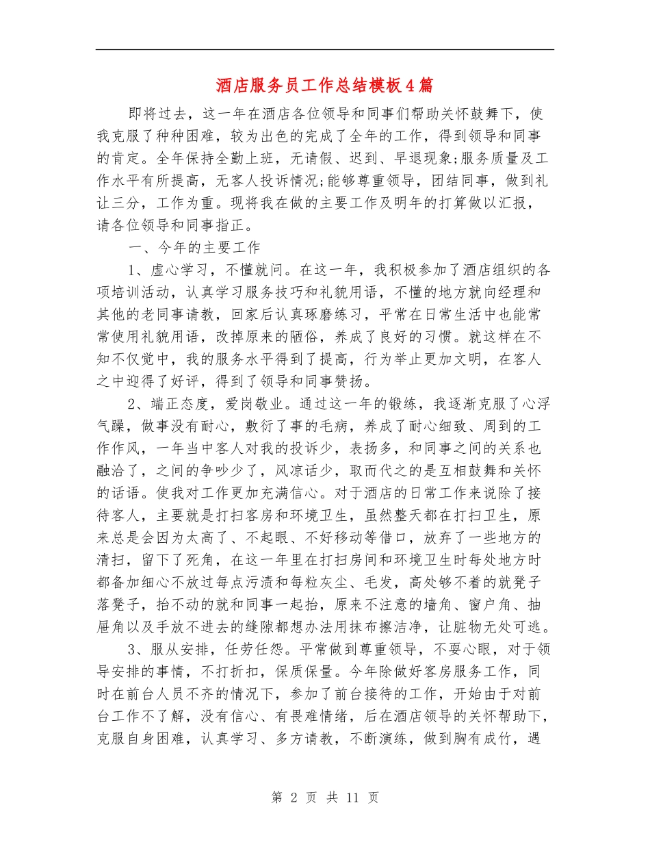 酒店服务员工作总结模板4篇_第2页