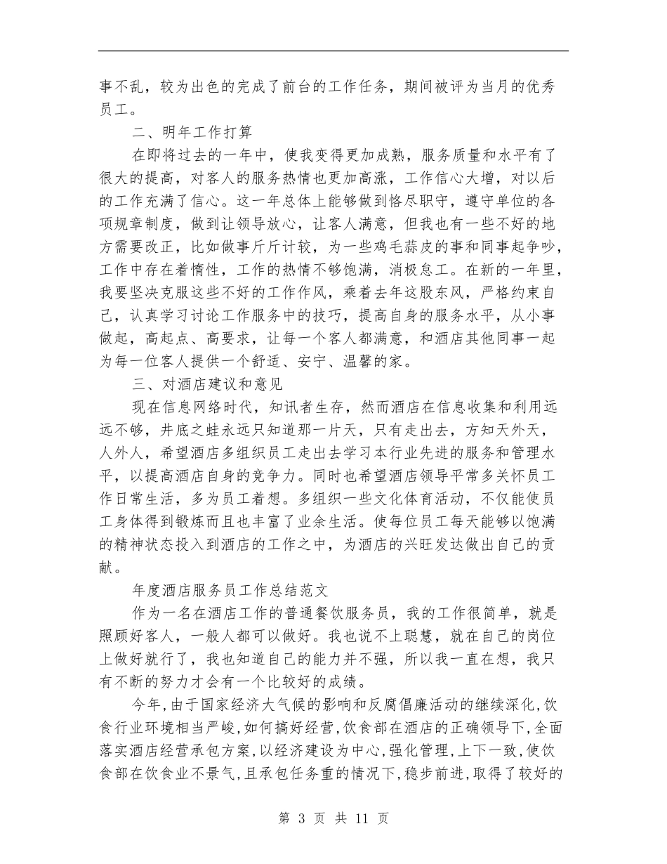 酒店服务员工作总结模板4篇_第3页