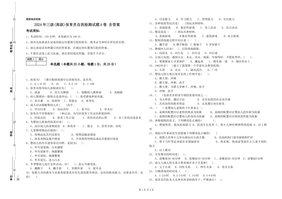 2024年三级(高级)保育员自我检测试题A卷-含答案_第1页