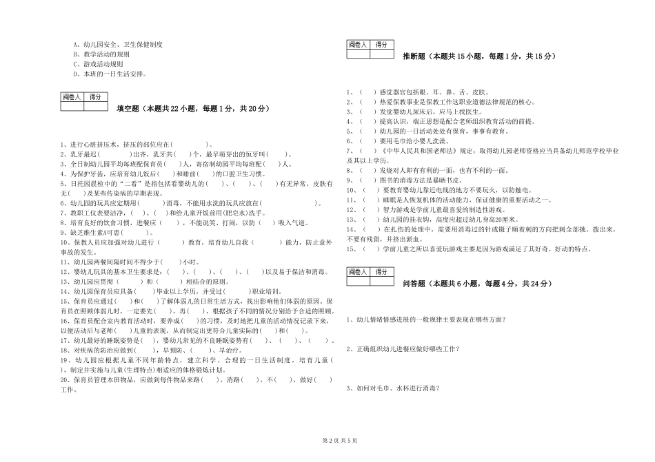 2024年三级(高级)保育员自我检测试题A卷-含答案_第2页