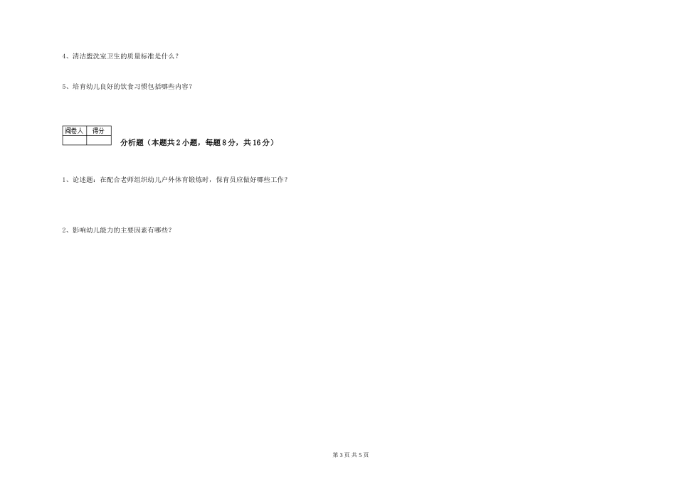 2024年三级(高级)保育员自我检测试题A卷-含答案_第3页