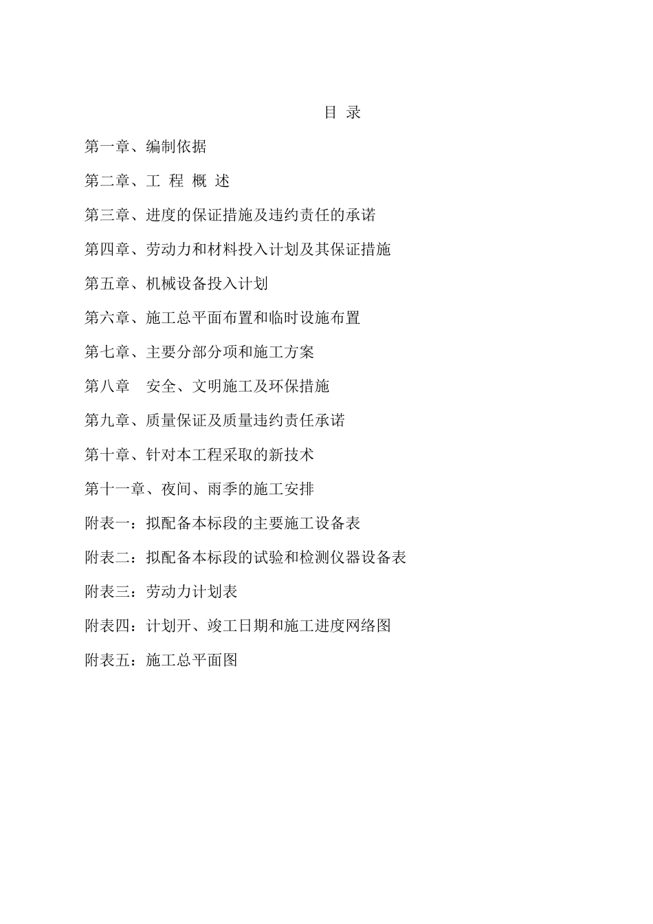 道路及附属施工组织设计带六图_第1页