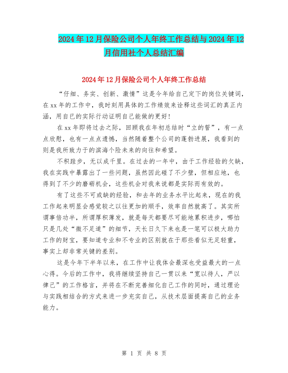 2024年12月保险公司个人年终工作总结与2024年12月信用社个人总结汇编_第1页