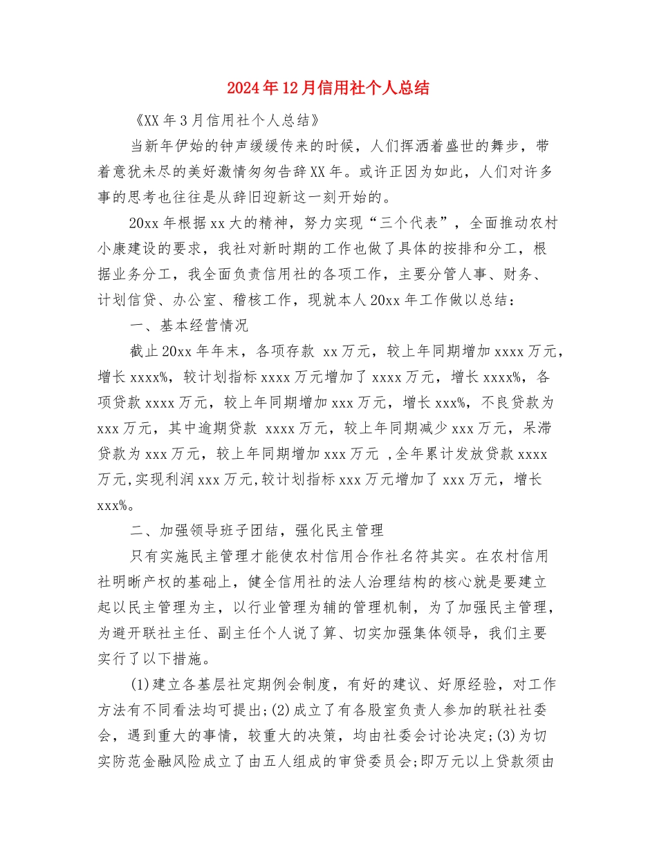 2024年12月保险公司个人年终工作总结与2024年12月信用社个人总结汇编_第3页