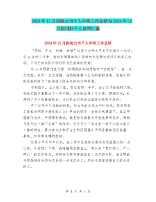 2024年12月保险公司个人年终工作总结与2024年12月信用社个人总结汇编