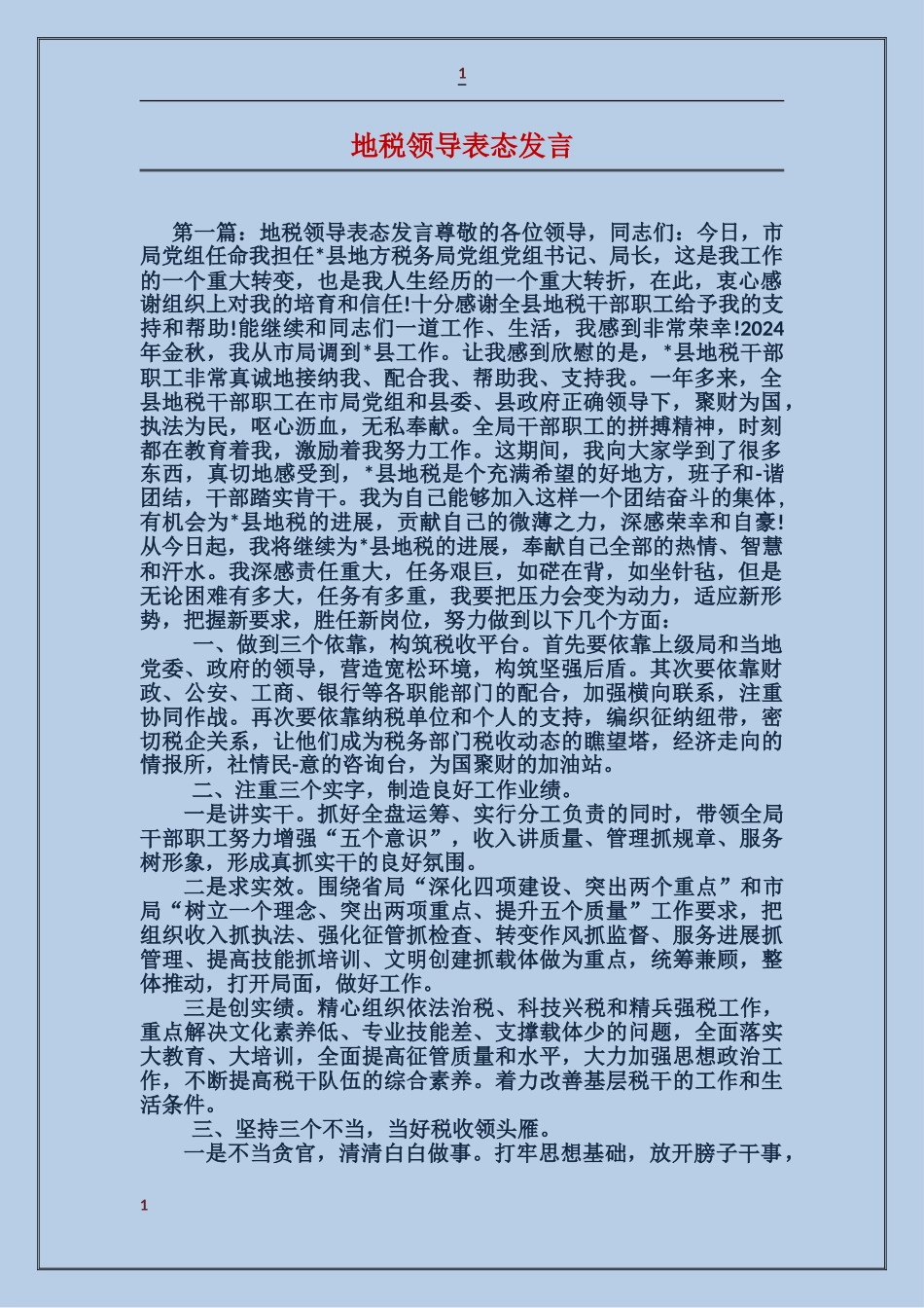 地税领导表态发言_第1页