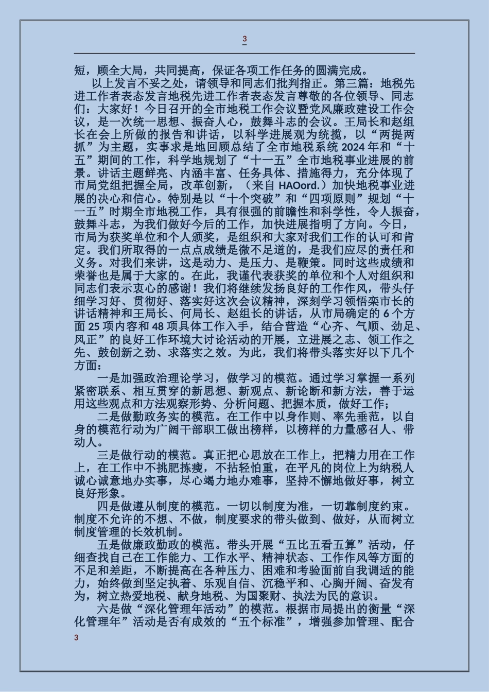 地税领导表态发言_第3页