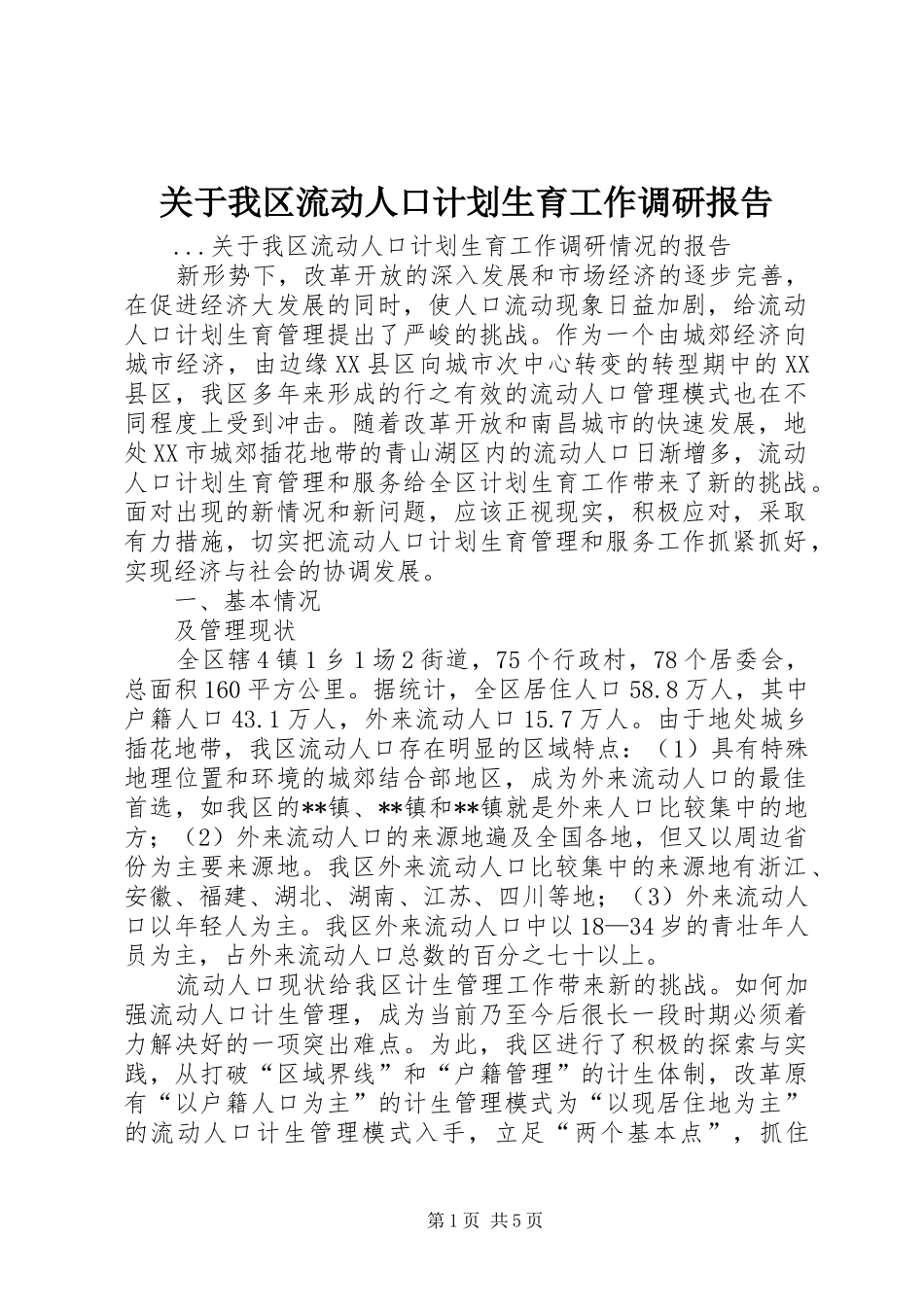 关于我区流动人口计划生育工作调研报告_第1页