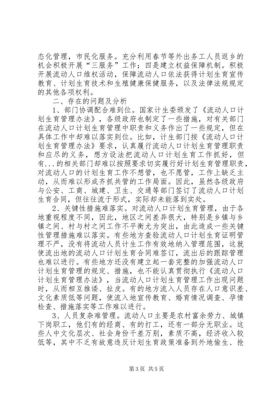 关于我区流动人口计划生育工作调研报告_第3页