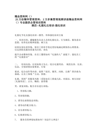 酒店--礼貌礼仪培训-强化培训(doc6)