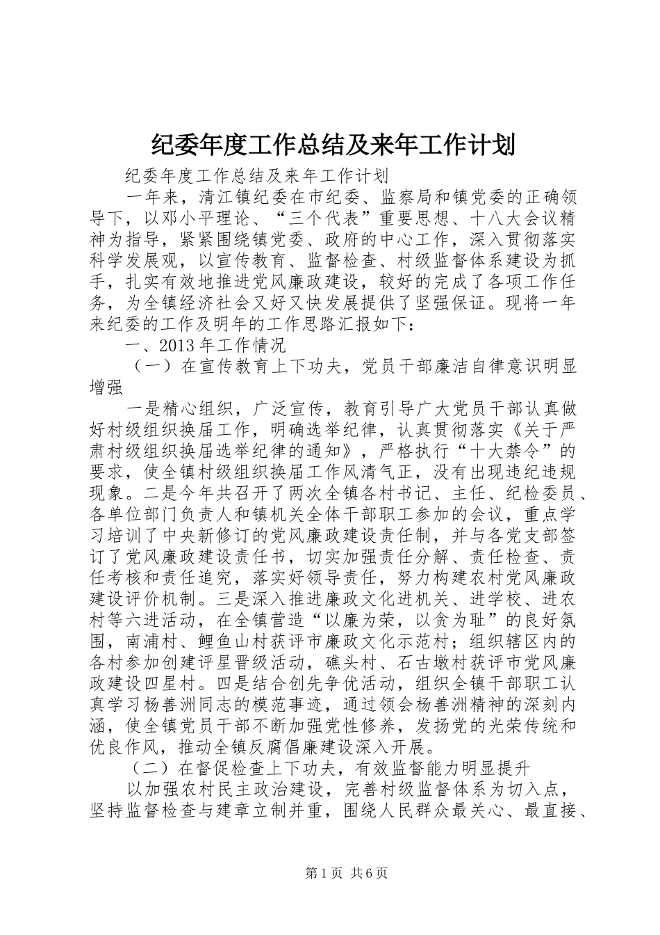 纪委年度工作总结及来年工作计划_第1页