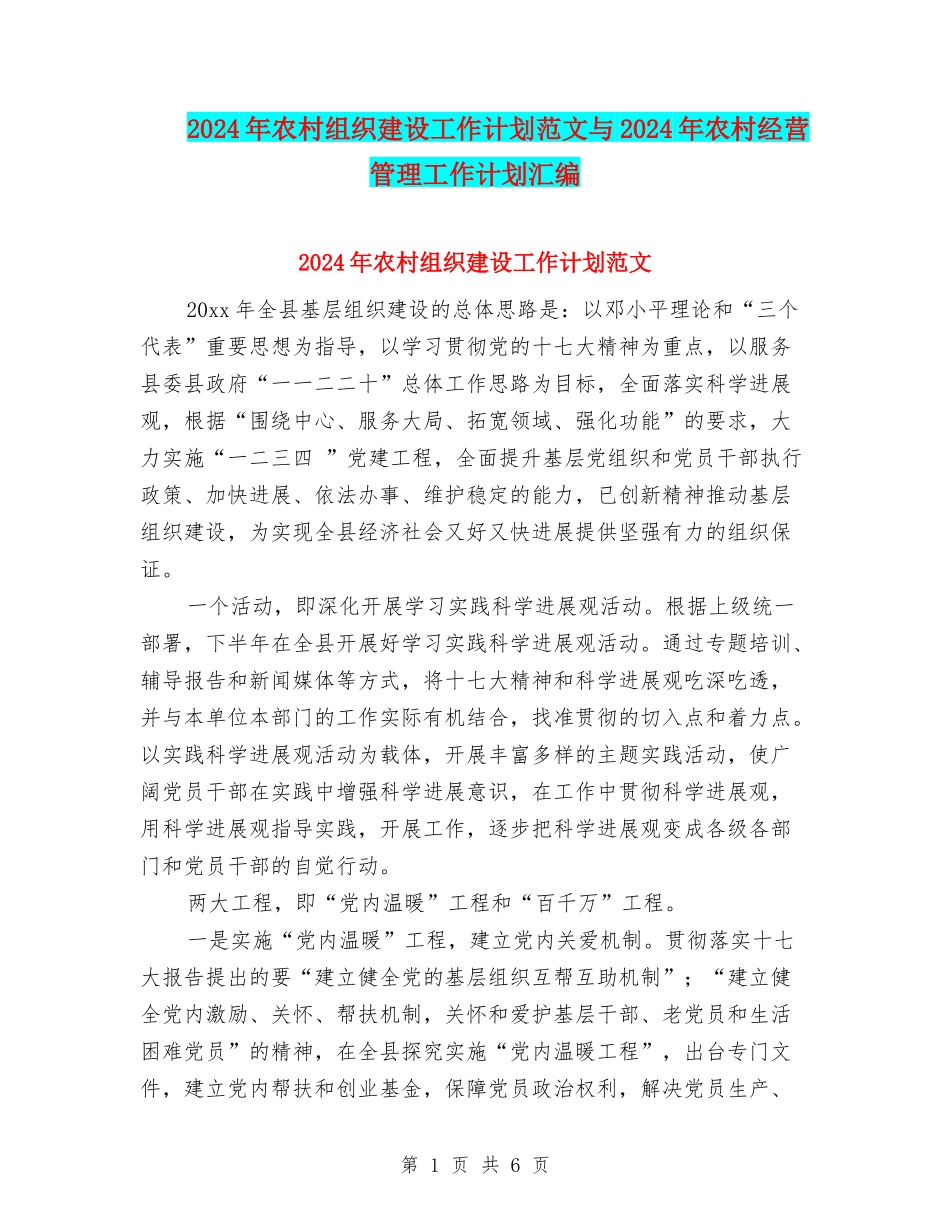 2024年农村组织建设工作计划范文与2024年农村经营管理工作计划汇编_第1页