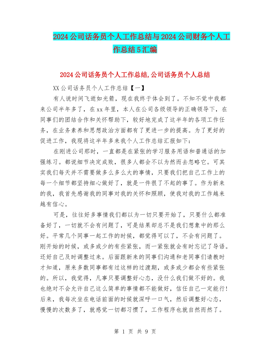 2024公司话务员个人工作总结与2024公司财务个人工作总结5汇编_第1页