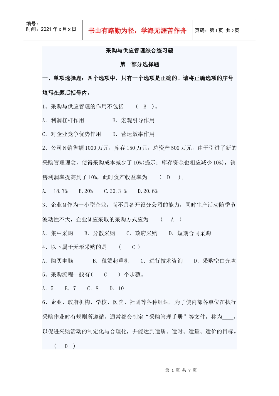 采购与供应管理复习题_第1页