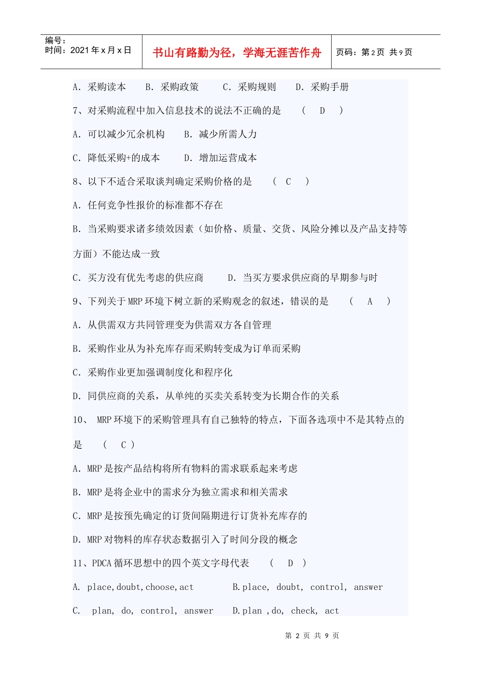 采购与供应管理复习题_第2页