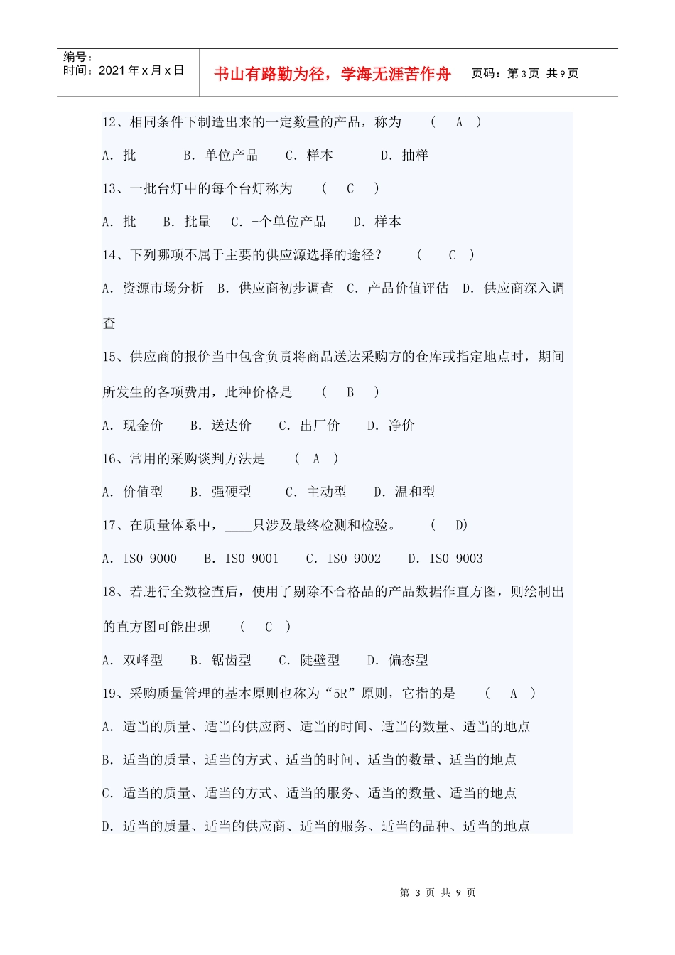 采购与供应管理复习题_第3页