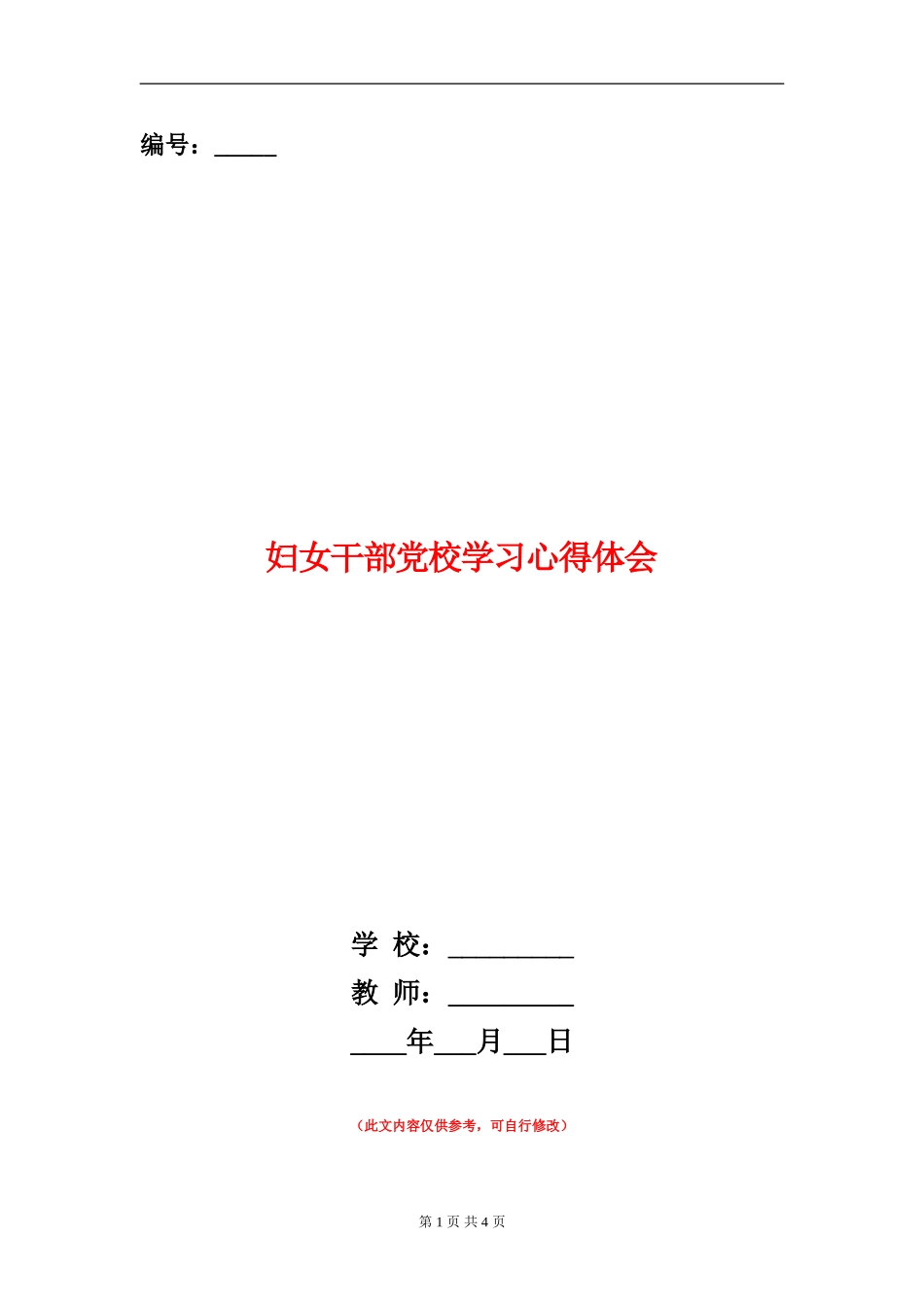 妇女干部党校学习心得体会_第1页