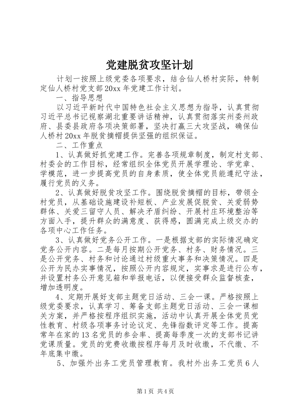 党建脱贫攻坚计划_第1页