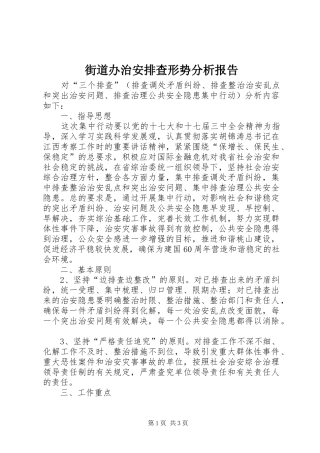街道办治安排查形势分析报告