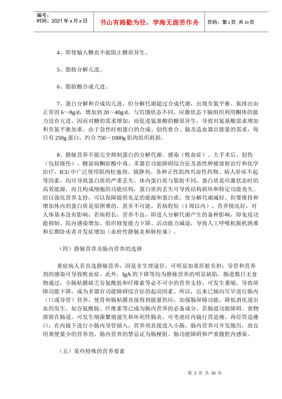 重症病人的营养管理_第2页