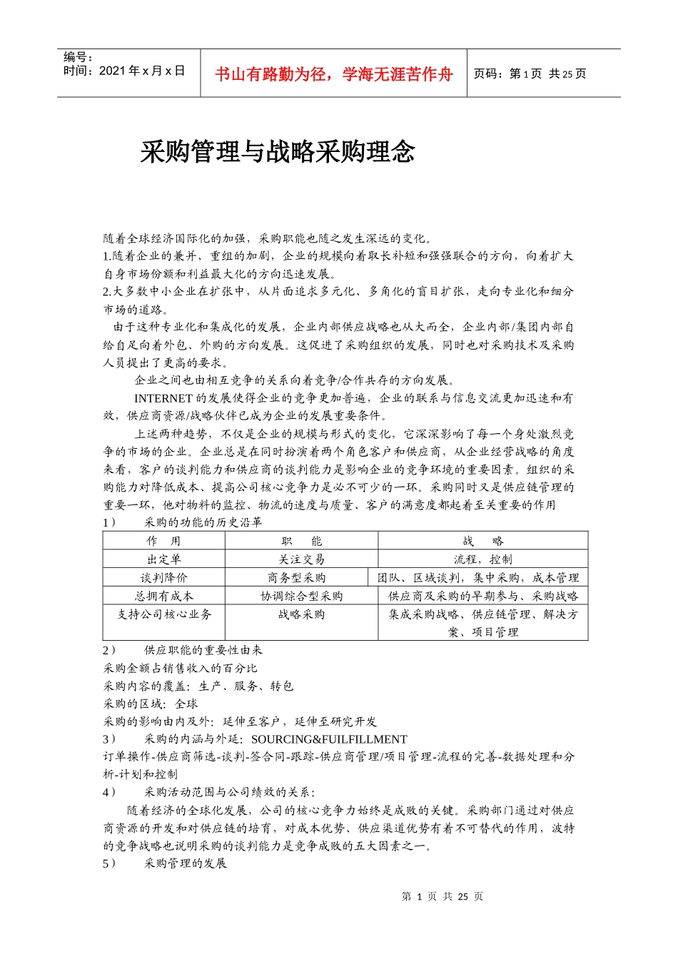 采购管理与战略采购理念_第1页