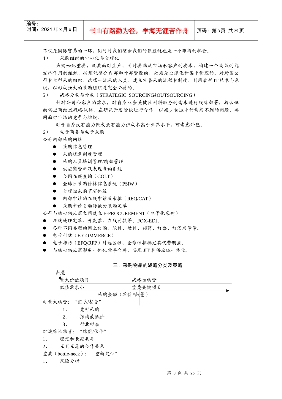 采购管理与战略采购理念_第3页