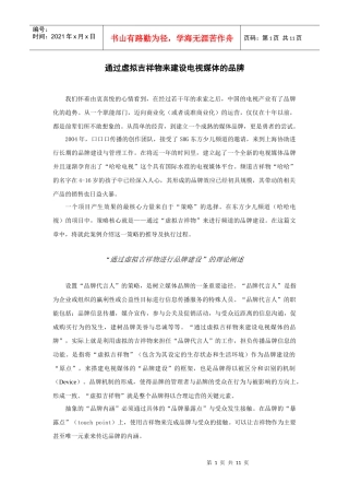 通过虚拟吉祥物来建设电视媒体的品牌