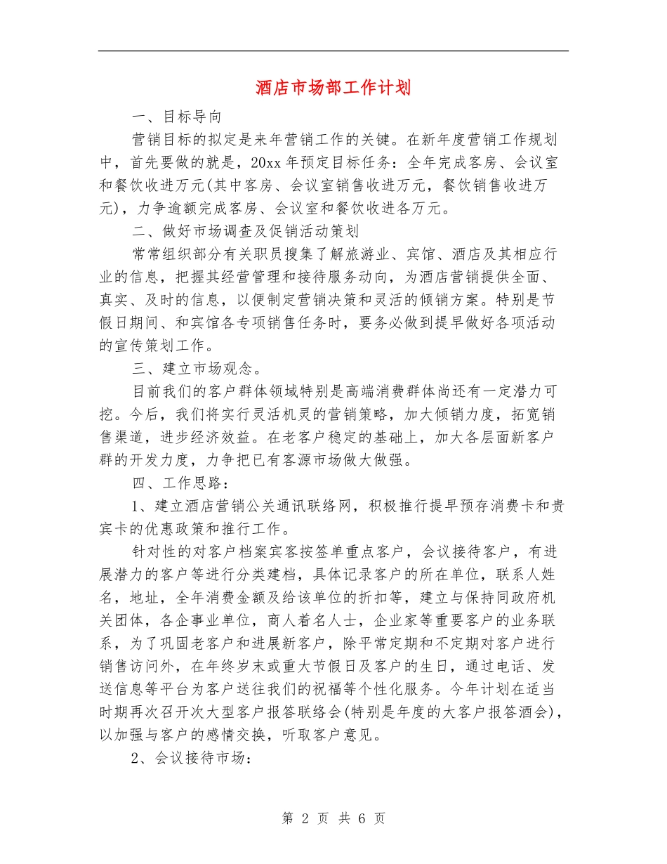 酒店市场部工作计划_第2页