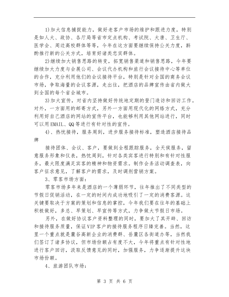 酒店市场部工作计划_第3页