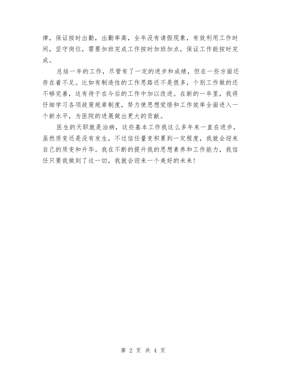 2024医院个人工作总结范文与2024医院内科主治医生个人工作总结汇编_第2页
