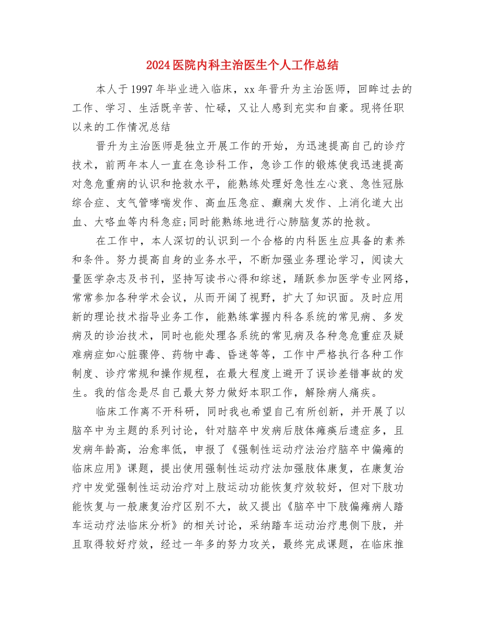 2024医院个人工作总结范文与2024医院内科主治医生个人工作总结汇编_第3页