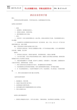 酒店房务管理手册