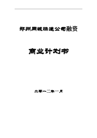 郑州同城快递公司融资商业计划书