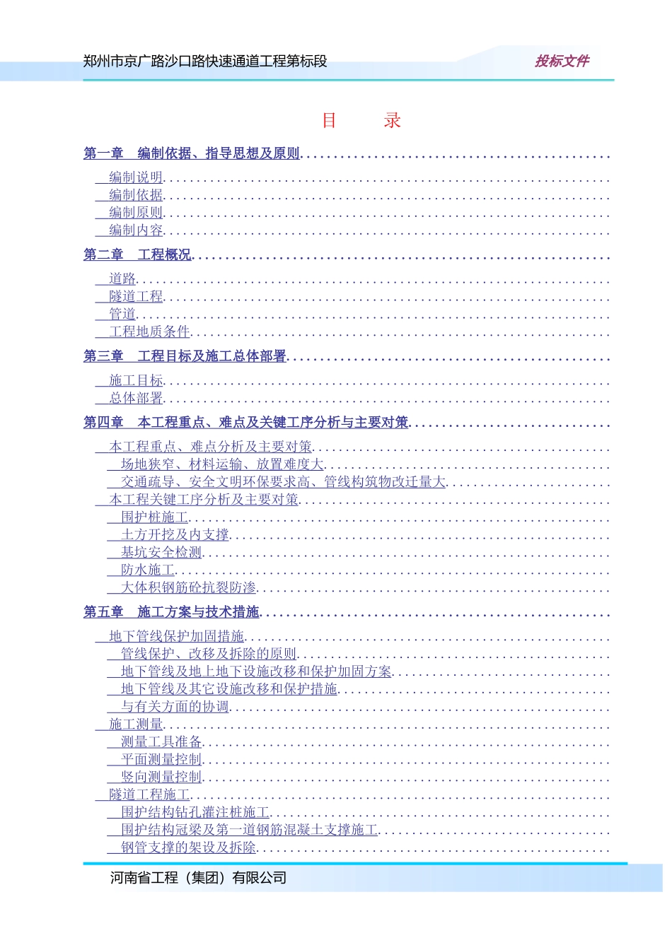 郑州市京广路-沙口路快速通道工程某标段(投标)施工组织设计_第1页