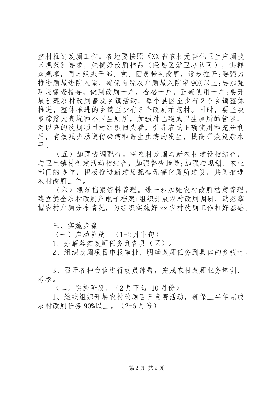 农村改厕工作实施计划方案范文_第2页