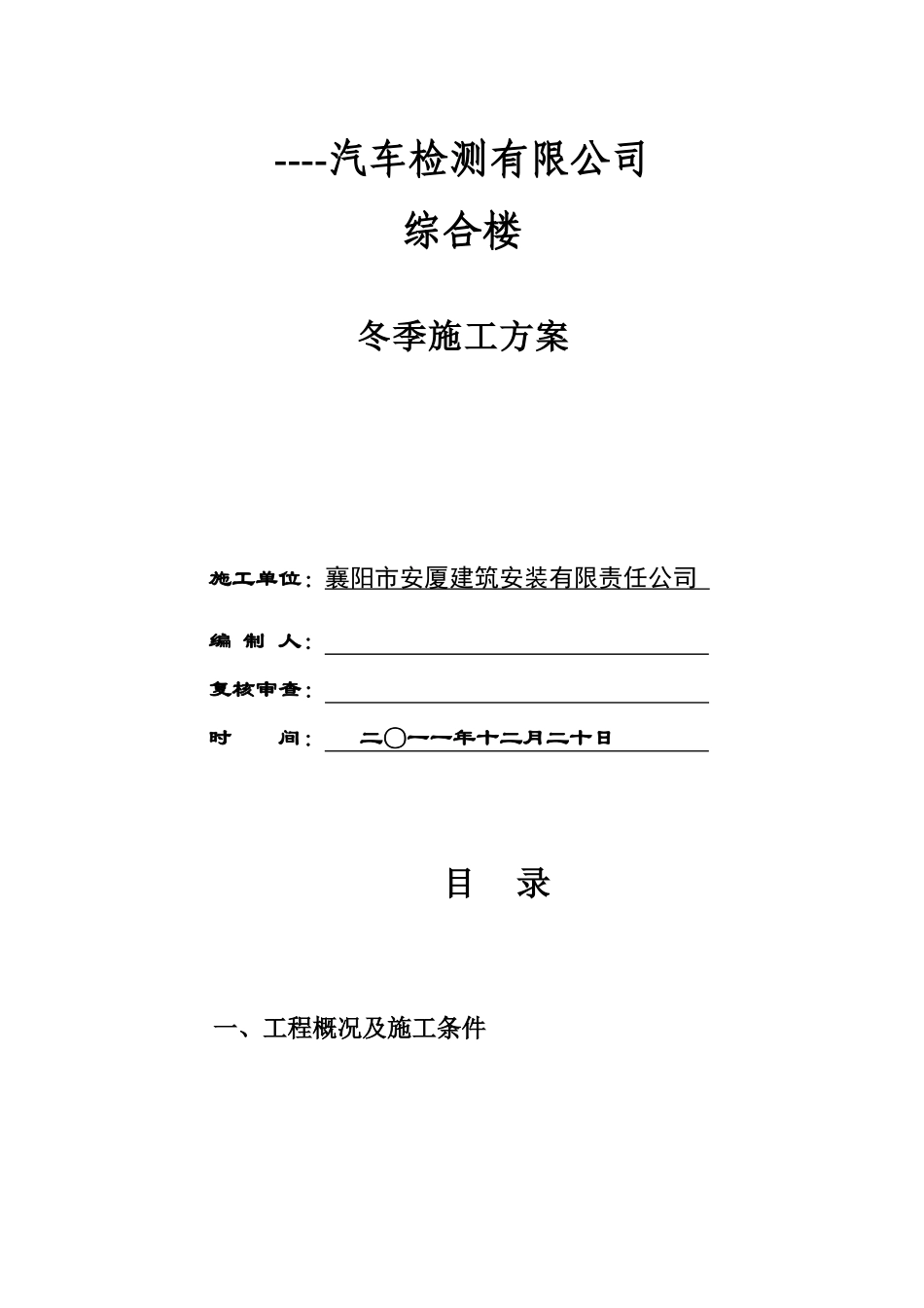 冬季施工方案[1]_第1页