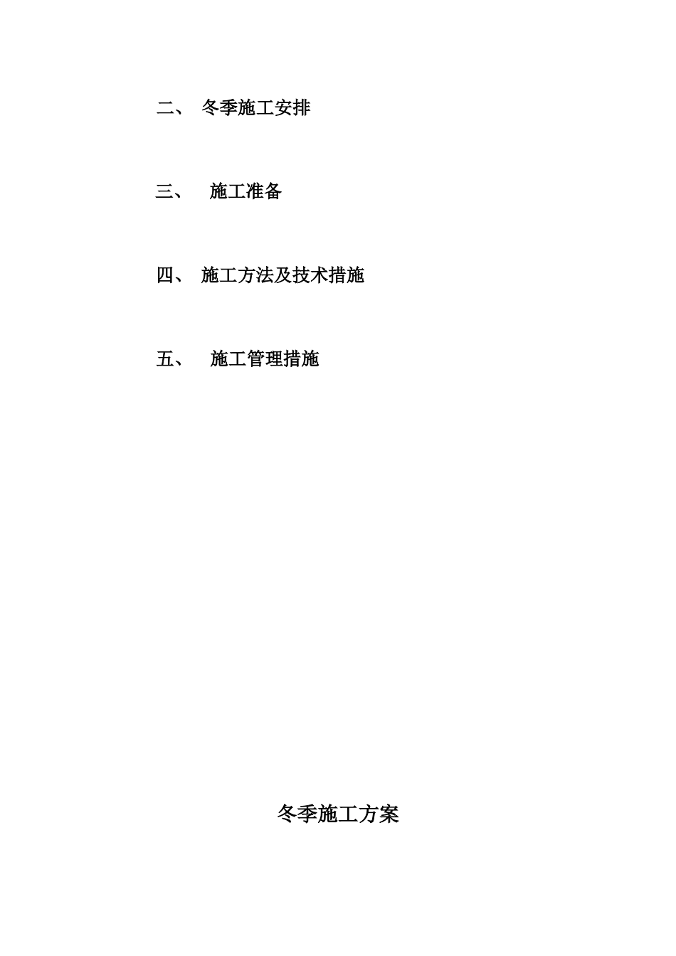 冬季施工方案[1]_第2页