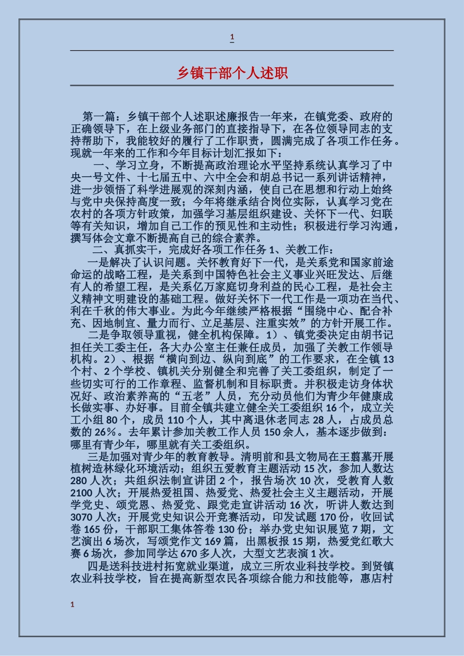 乡镇干部个人述职_第1页