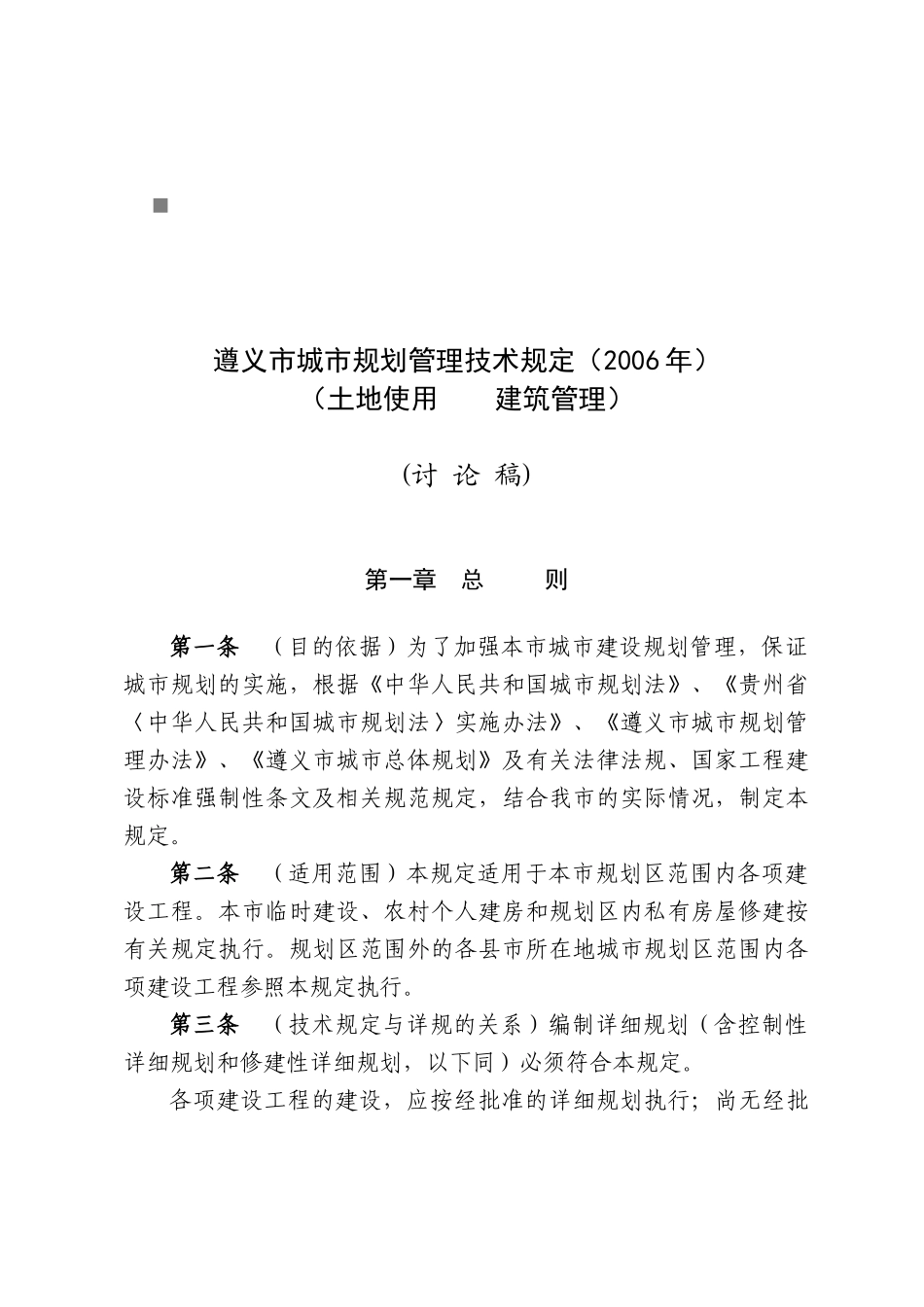 遵义市年度城市规划管理技术规定_第1页