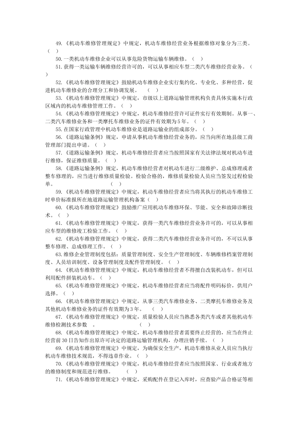 汽车维修技术人员从业资格考试考核题库A_第3页