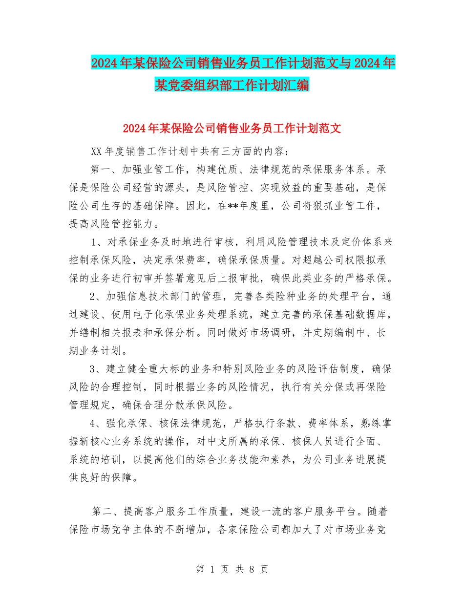 2024年某保险公司销售业务员工作计划范文与2024年某党委组织部工作计划汇编_第1页