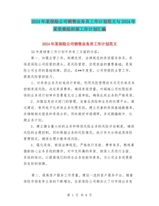 2024年某保险公司销售业务员工作计划范文与2024年某党委组织部工作计划汇编