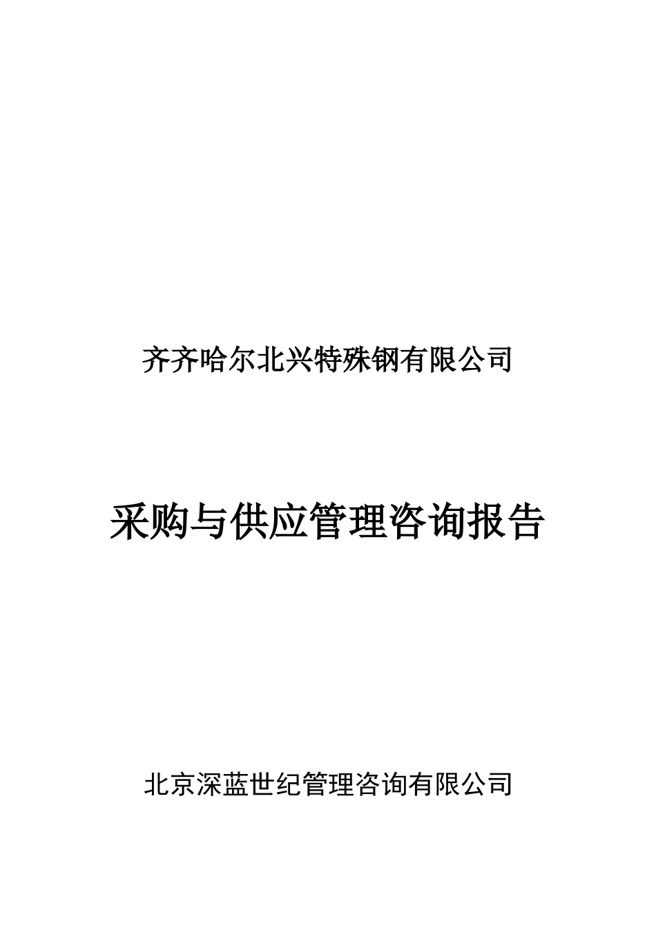 采购与供应管理咨询报告_第1页