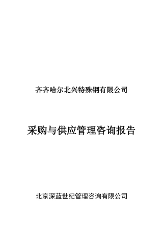 采购与供应管理咨询报告