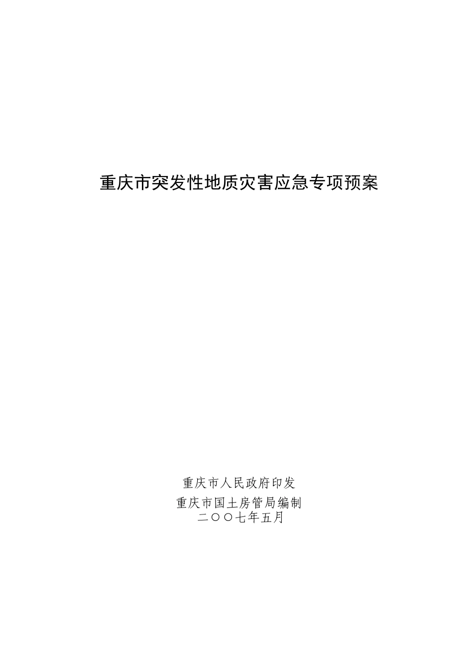 重庆市突发性地质灾害应急专项预案_第1页